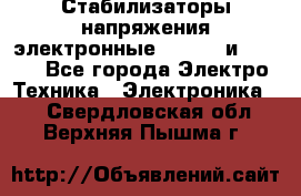 Стабилизаторы напряжения электронные Classic и Ultra - Все города Электро-Техника » Электроника   . Свердловская обл.,Верхняя Пышма г.